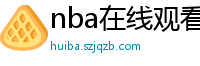 nba在线观看免费观看